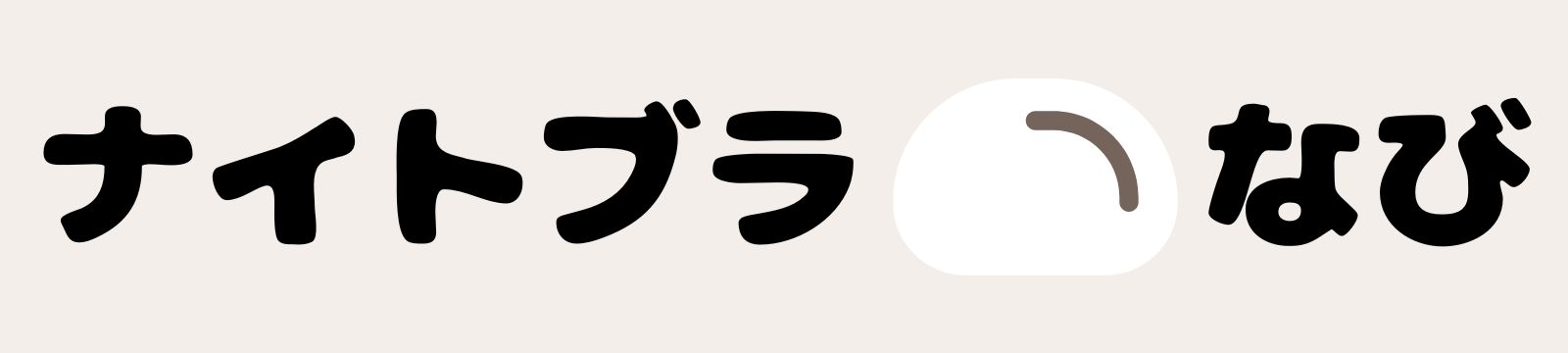 おもちのナイトブラなび